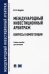 Международный инвестиционный арбитраж. Вопросы компетенции. Учебное пособие для магистров