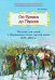 От Немана до Парижа. Рассказы о Заграничном походе Русской армии в 1813-1814 гг.