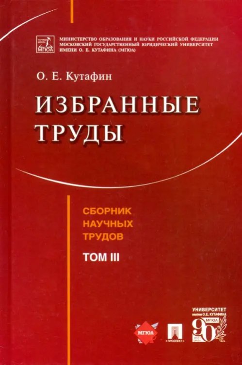 Избранные труды. Том III