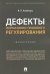Дефекты нормативно-правового регулирования. Монография