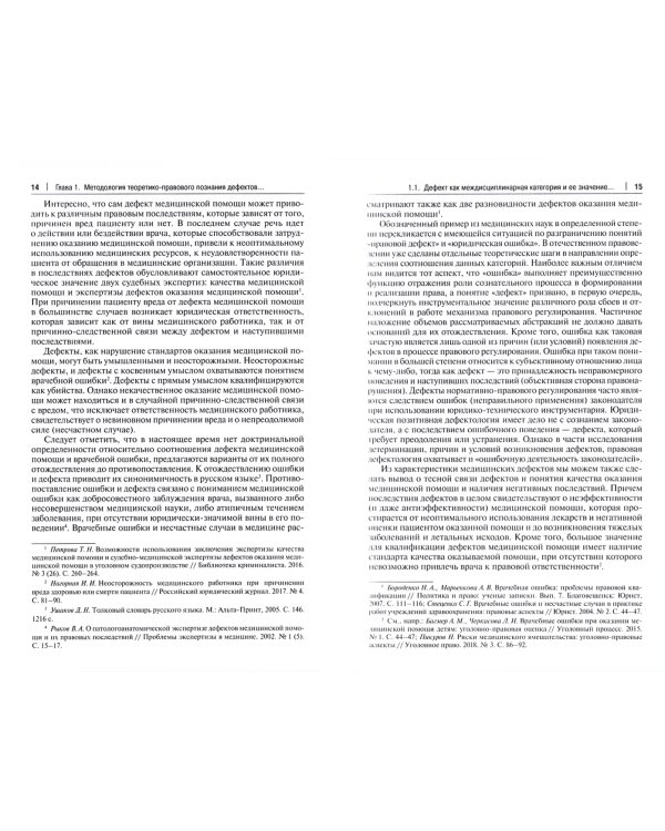 Дефекты нормативно-правового регулирования. Монография