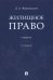 Жилищное право. Учебник