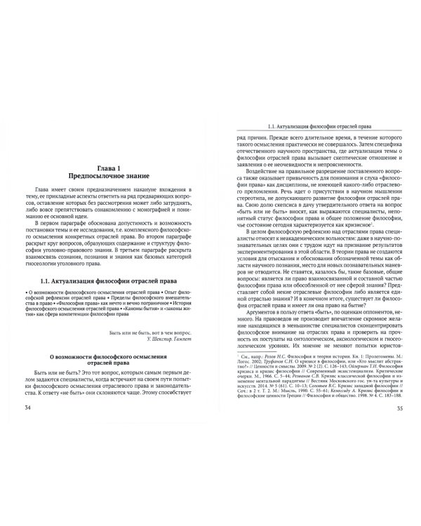 Гносеология уголовного права. Монография