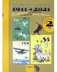 Наши комиксы. Том 2. 1911-2021. По страницам 13 российских и советских детских журналов