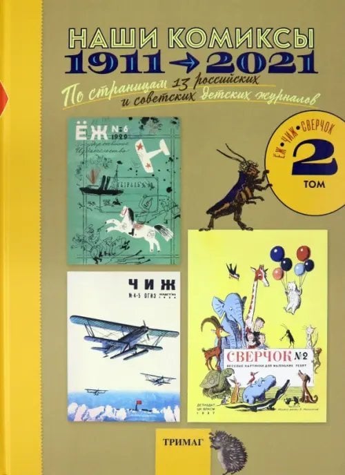 Наши комиксы. Том 2. 1911-2021. По страницам 13 российских и советских детских журналов