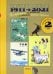 Наши комиксы. Том 2. 1911-2021. По страницам 13 российских и советских детских журналов