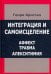 Интеграция и самоисцеление. Аффект, травма, алекситимия