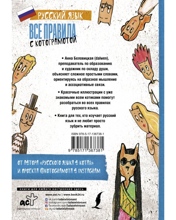 Русский язык. Все правила с котограмотой