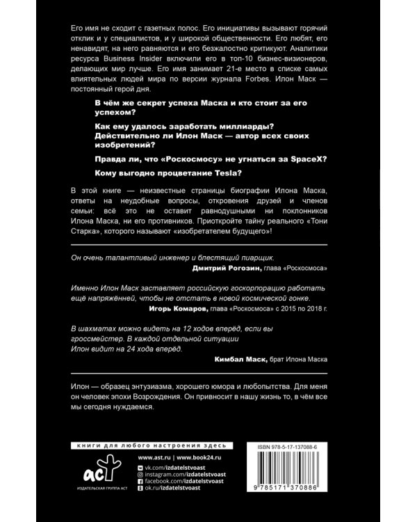 Илон Маск. Сумасшедший гений