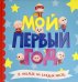 Мой первый год.Для мальчиков