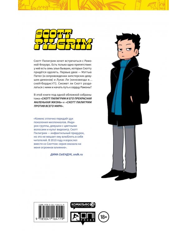 Скотт Пилигрим. Коллекционное издание. Том 1