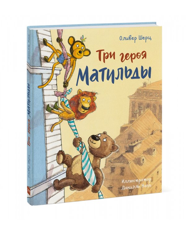 Три героя Матильды