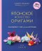 Японское искусство оригами. 35 моделей с 1000-летней историей