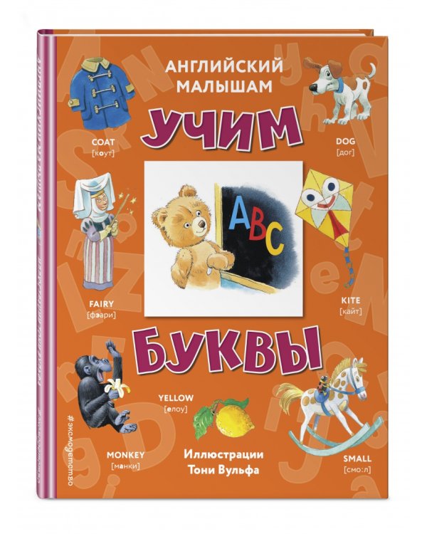 Английский малышам. Учим буквы