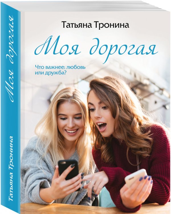 Моя дорогая