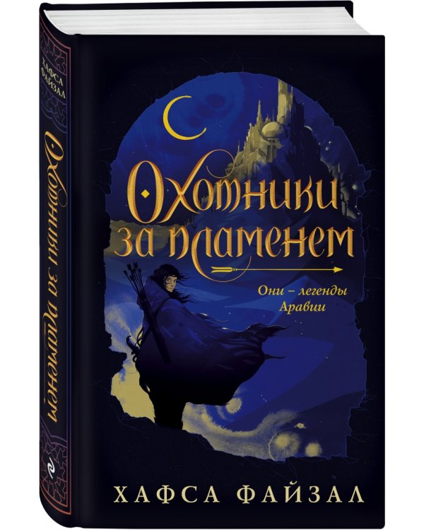 Охотники за пламенем