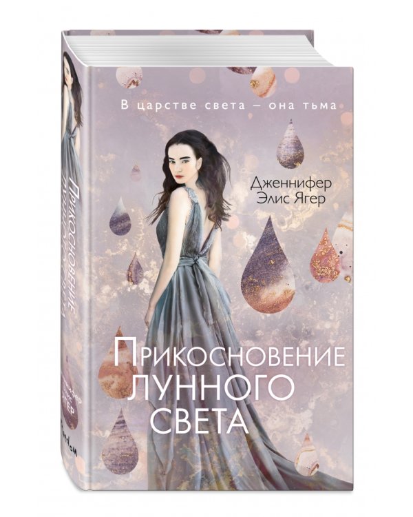 Прикосновение лунного света