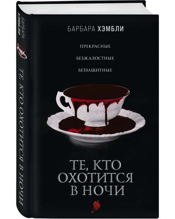 Те, кто охотится в ночи