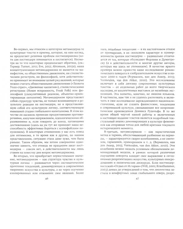 Метамодернизм. Историчность, Аффект и Глубина после постмодернизма