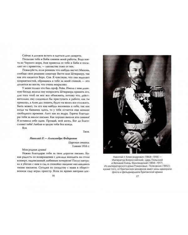 Мой муж - Николай II. Дарите любовь...