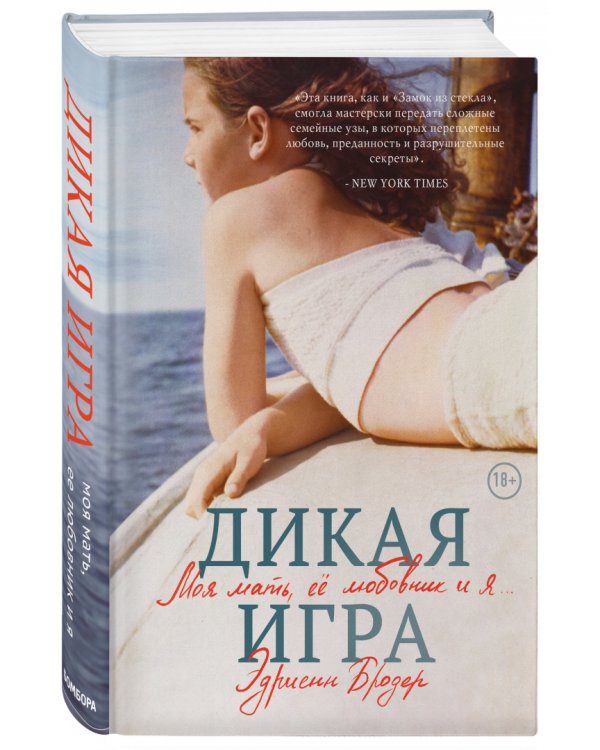 Дикая игра. Моя мать, ее любовник и я