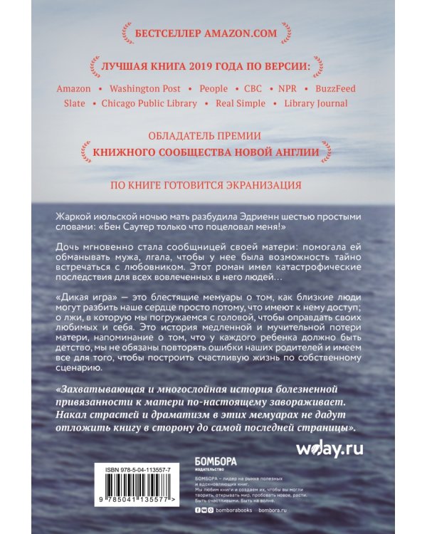 Дикая игра. Моя мать, ее любовник и я