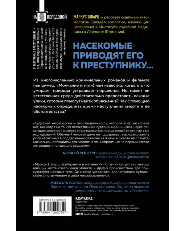 Когда насекомые ползают по трупам. Как энтомолог помогает раскрывать преступления