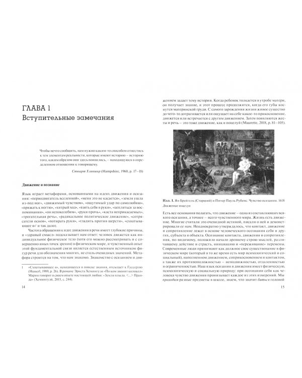 Чувство движения. Интеллектуальная история