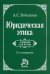 Юридическая этика. Учебник