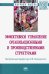 Эффективное управление организационными и производственными структурами: монография