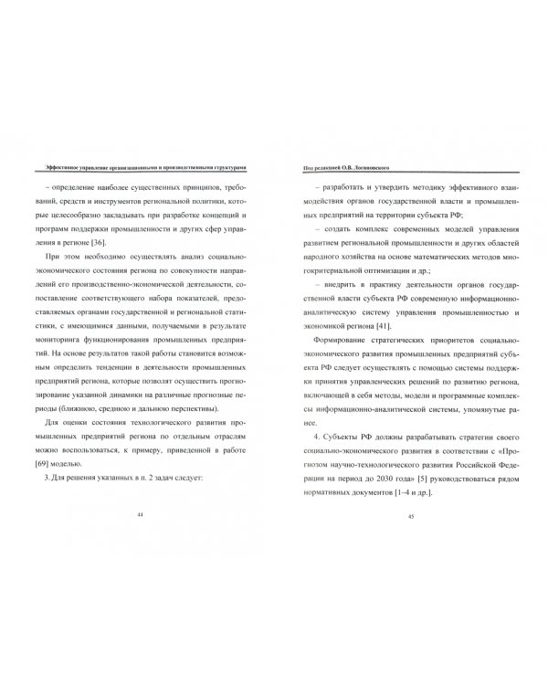 Эффективное управление организационными и производственными структурами: монография