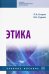 Этика. Учебное пособие