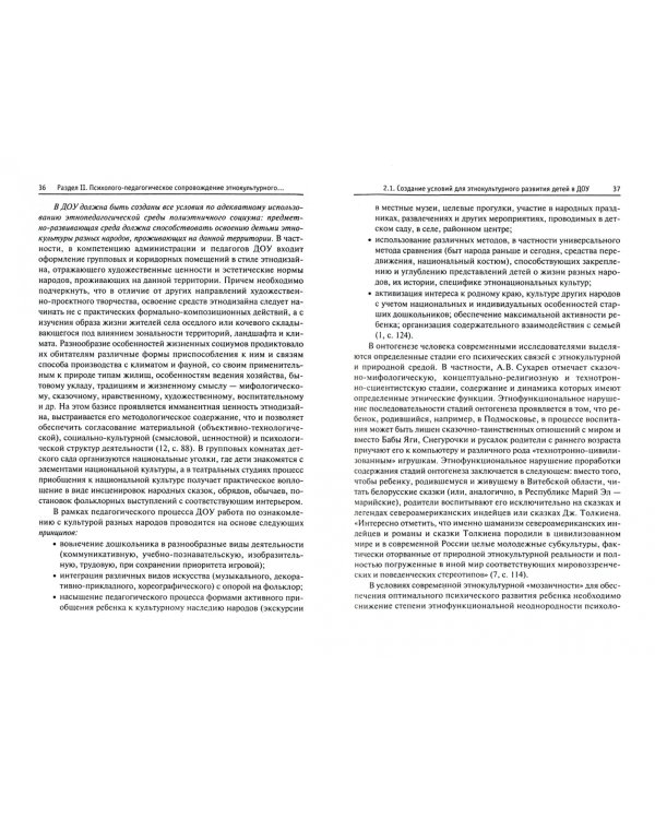 Этнокультурное развитие детей. Психолого-педагогическое сопровождение. Учебное пособие