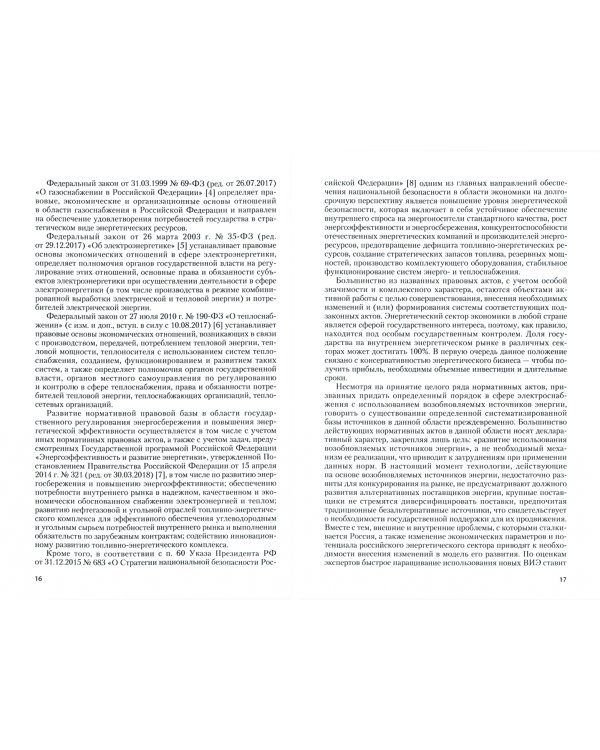 Энергоснабжение и энергоэффективность. Актуальные проблемы правового регулирования