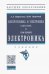 Электротехника и электроника. Учебник. В 2-х томах Том 2. Электроника
