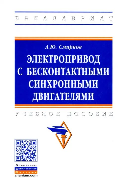 Электропривод с бесконтактными синхронными двигателями