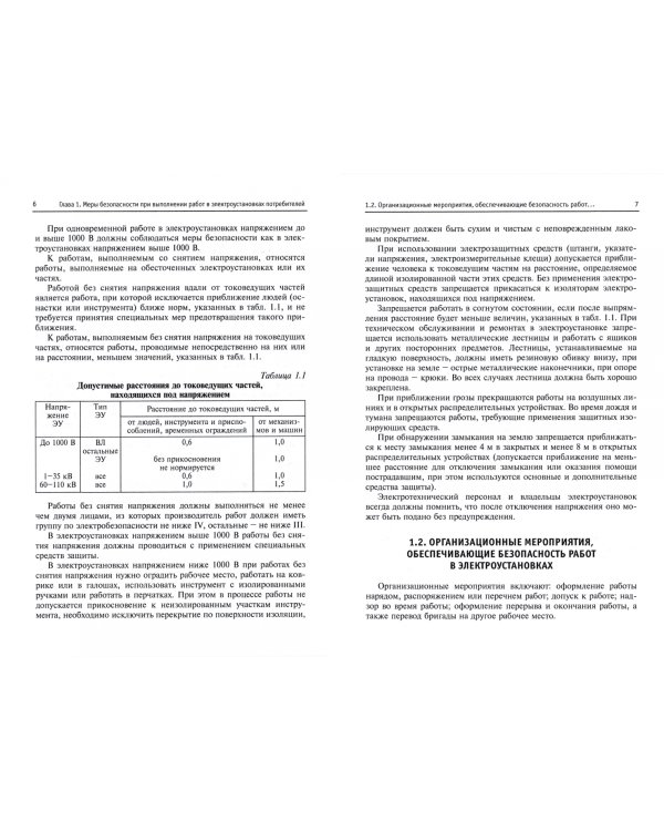 Электробезопасность эксплуатации сельских электроустановок