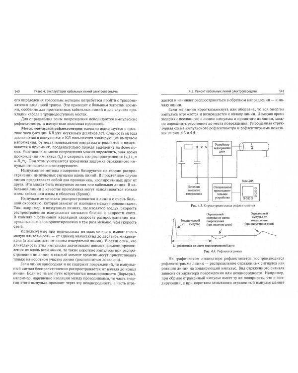 Эксплуатация систем электроснабжения. Учебное пособие