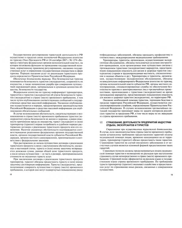 Экскурсионная деятельность в индустрии гостеприимства. Учебное пособие