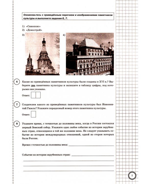 ВПР ЦПМ История. 7 класс. 25 вариантов. Типовые задания