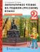 Литературное чтение на родном (русском) языке. 2 класс. Учебник. В 2-х частях. Часть 2