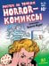Horror-комиксы. Рисуем по точкам