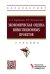 Экономическая оценка инвестиционных проектов. Учебник