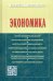 Экономика. Учебное пособие