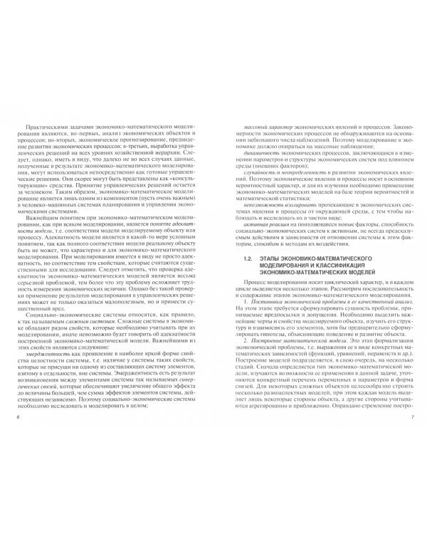 Экономико-математические модели и прогнозирование рынка труда. Учебник