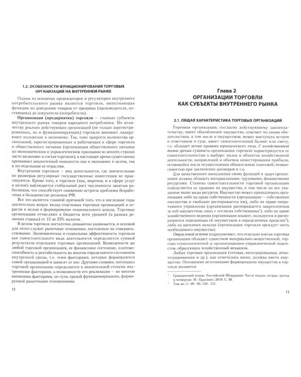 Экономика торговой организации