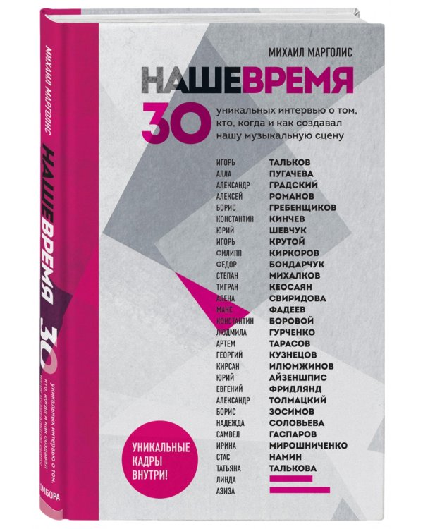 Наше время. 30 уникальных интервью о том, кто, когда и как создавал нашу музыкальную сцену