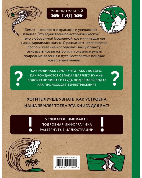 Планета Земля. От форм и размеров до географических открытий