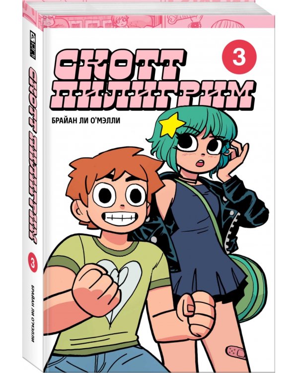 Скотт Пилигрим. Коллекционное издание. Том 3