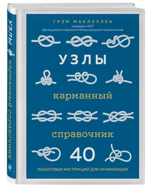 Узлы. Карманный справочник. 40 пошаговых инструкций для начинающих